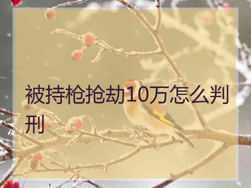 被持枪抢劫10万怎么判刑