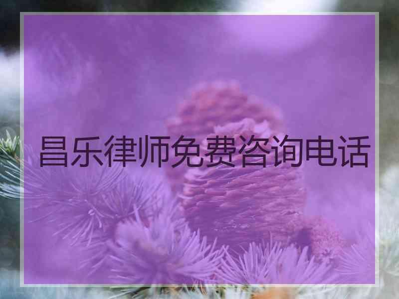 昌乐律师免费咨询电话