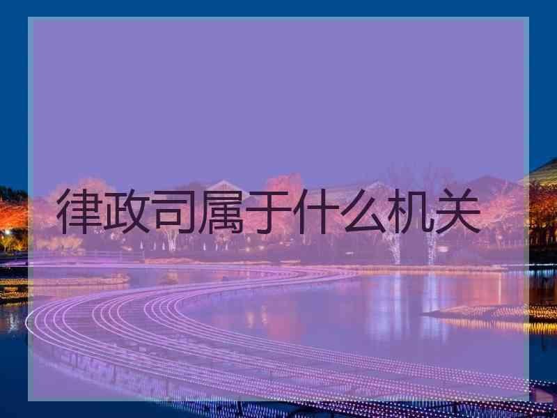 律政司属于什么机关