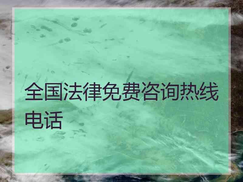 全国法律免费咨询热线电话