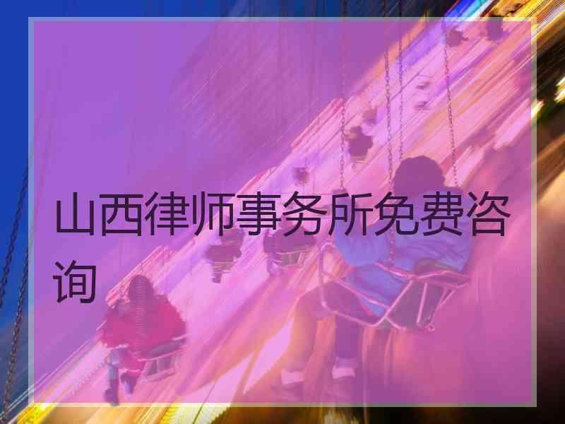 山西律师事务所免费咨询