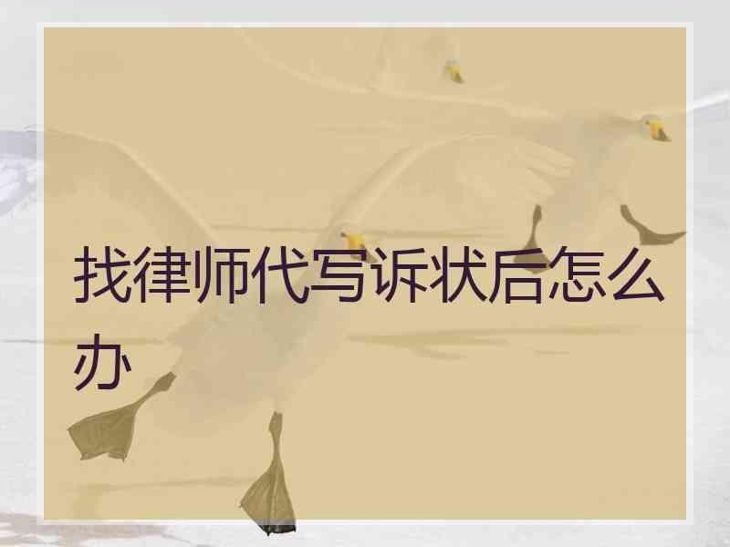 找律师代写诉状后怎么办