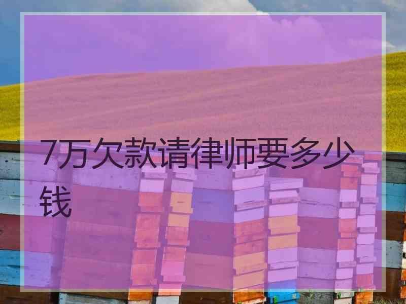 7万欠款请律师要多少钱
