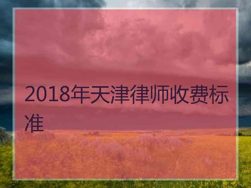 2018年天津律师收费标准