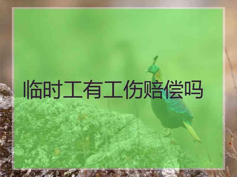 临时工有工伤赔偿吗