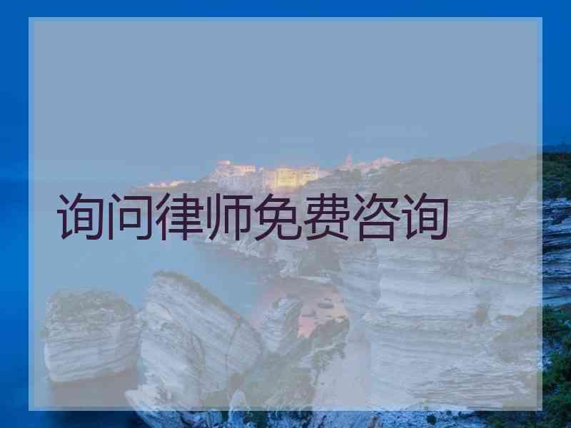 询问律师免费咨询