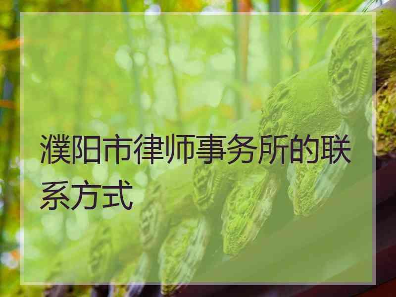 濮阳市律师事务所的联系方式