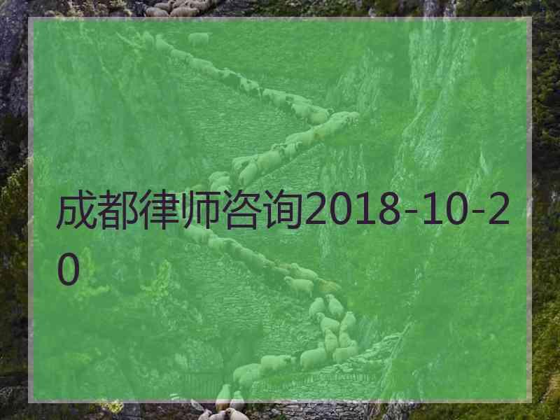 成都律师咨询2018-10-20