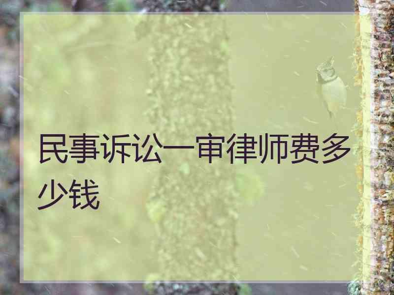 民事诉讼一审律师费多少钱