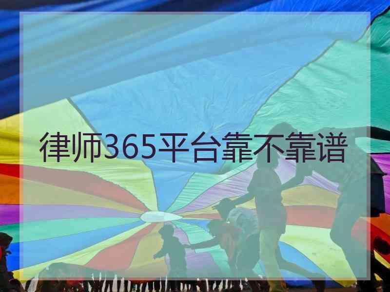 律师365平台靠不靠谱