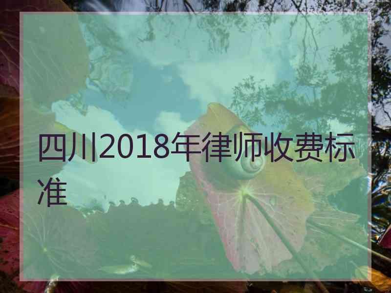 四川2018年律师收费标准