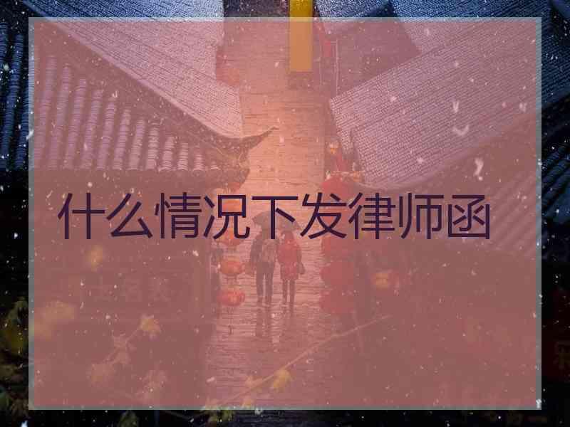 什么情况下发律师函