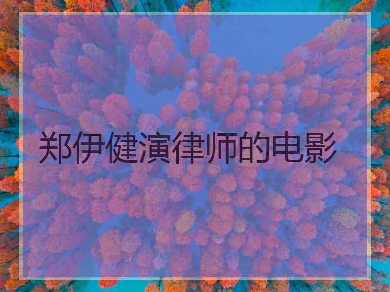 郑伊健演律师的电影