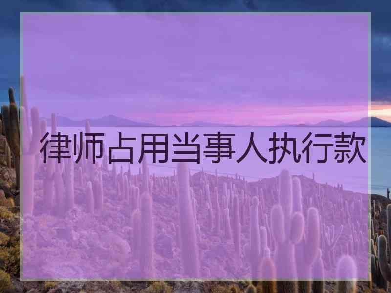 律师占用当事人执行款