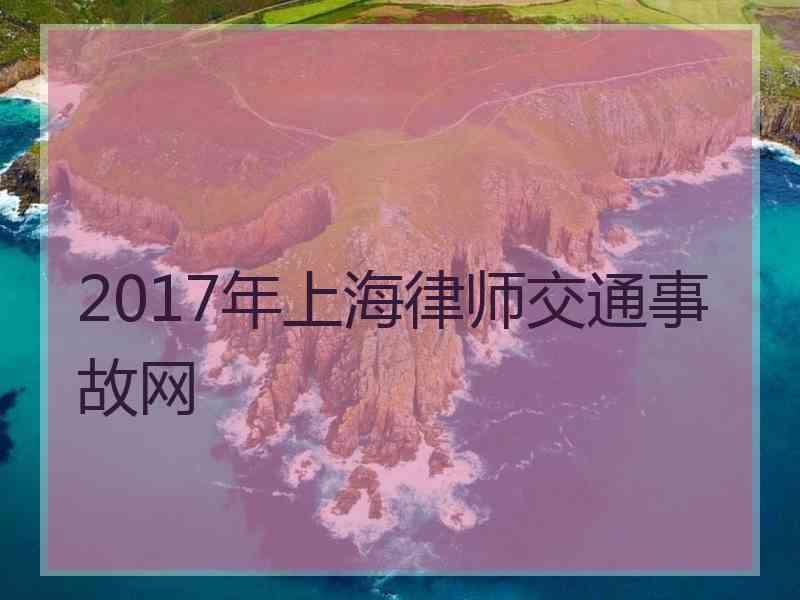 2017年上海律师交通事故网