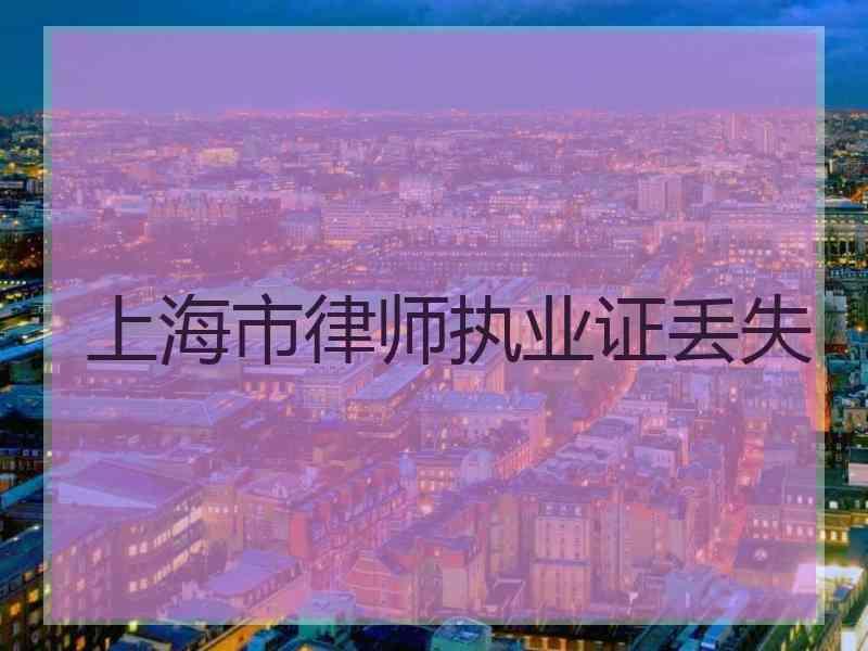 上海市律师执业证丢失