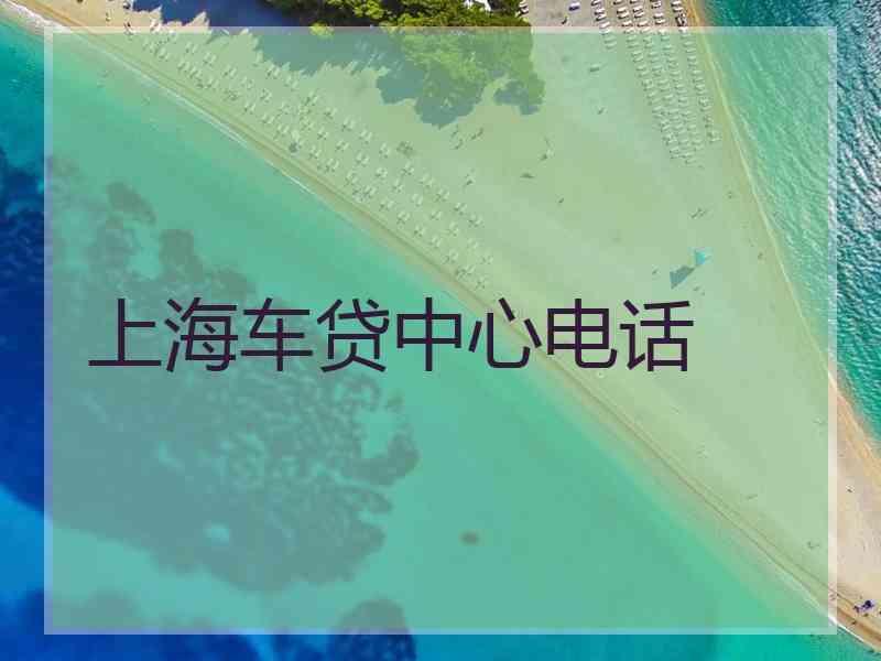 上海车贷中心电话