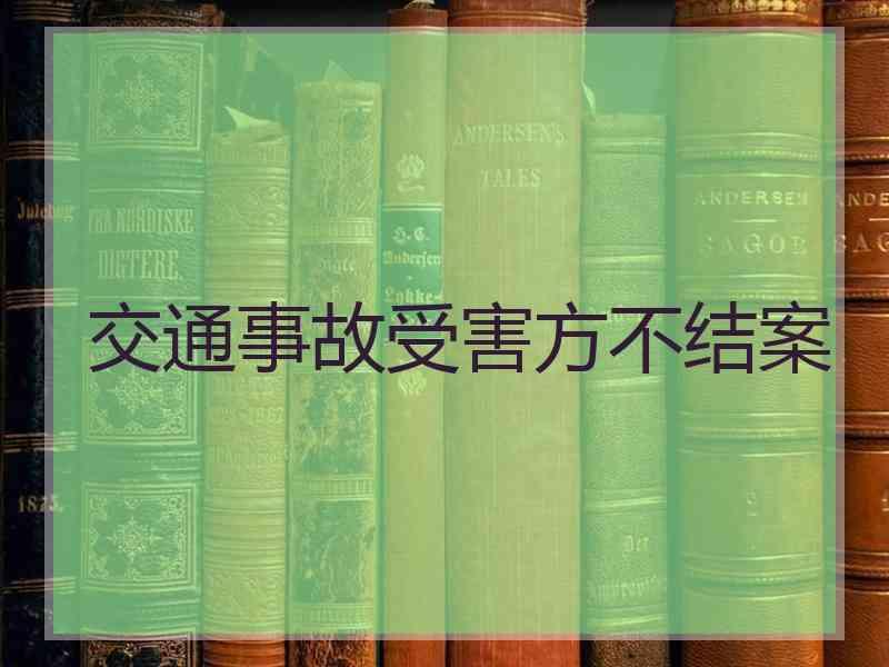 交通事故受害方不结案