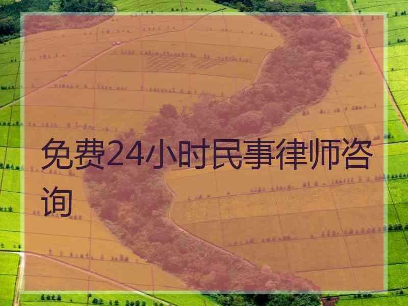 免费24小时民事律师咨询