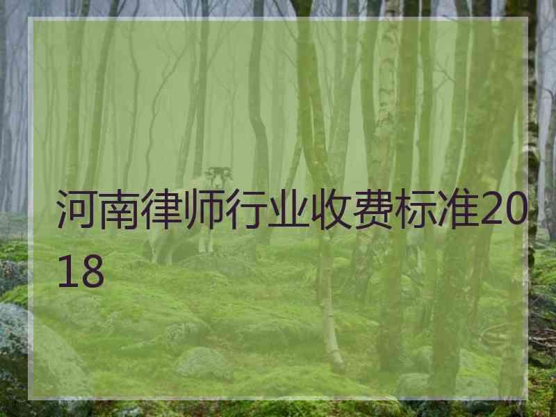 河南律师行业收费标准2018