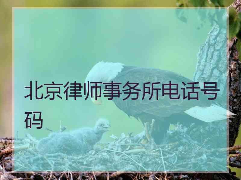 北京律师事务所电话号码