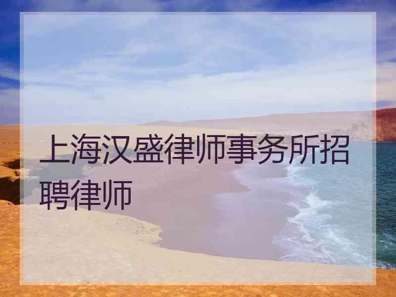 上海汉盛律师事务所招聘律师