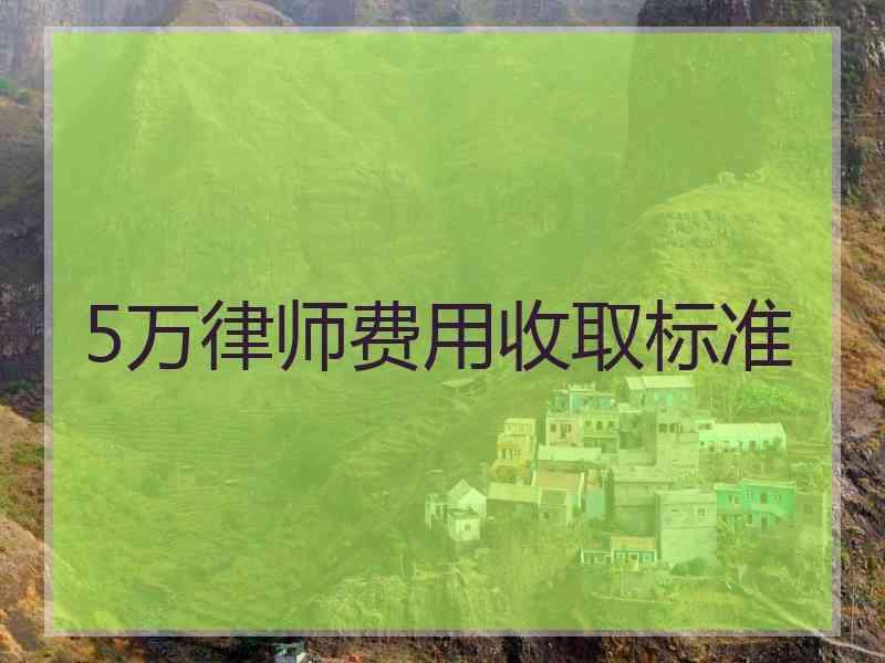 5万律师费用收取标准