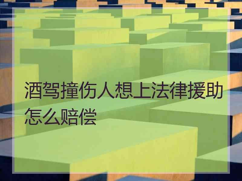 酒驾撞伤人想上法律援助怎么赔偿