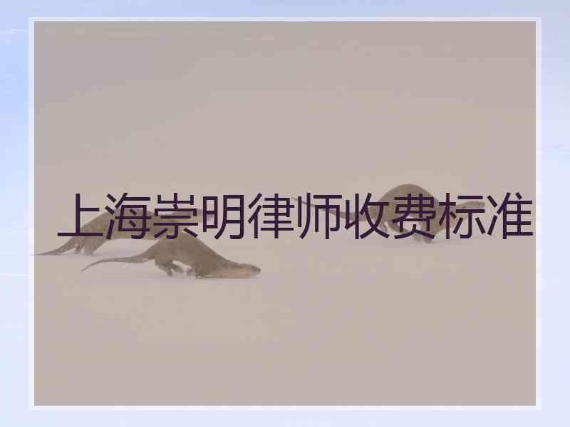 上海崇明律师收费标准