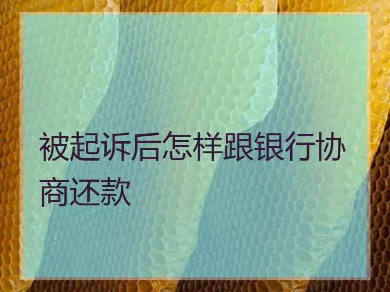 被起诉后怎样跟银行协商还款