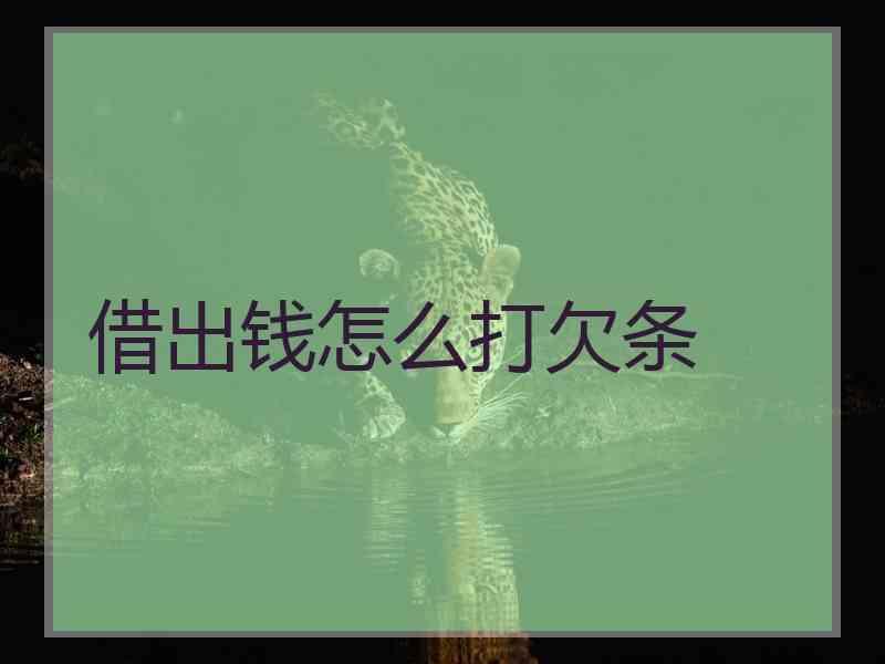借出钱怎么打欠条