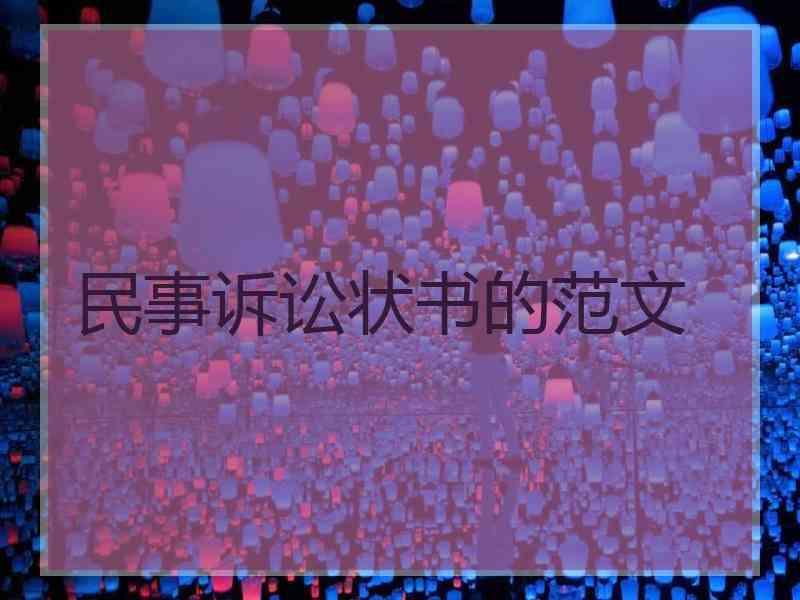 民事诉讼状书的范文