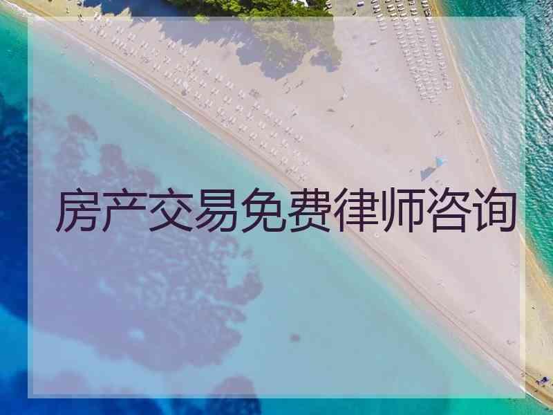 房产交易免费律师咨询