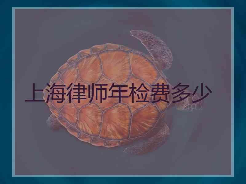 上海律师年检费多少