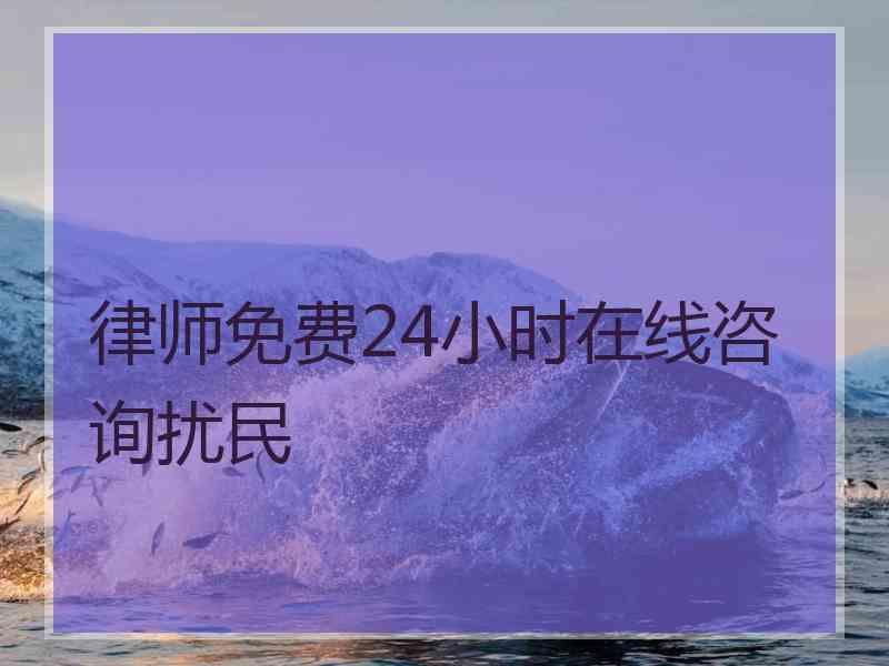 律师免费24小时在线咨询扰民