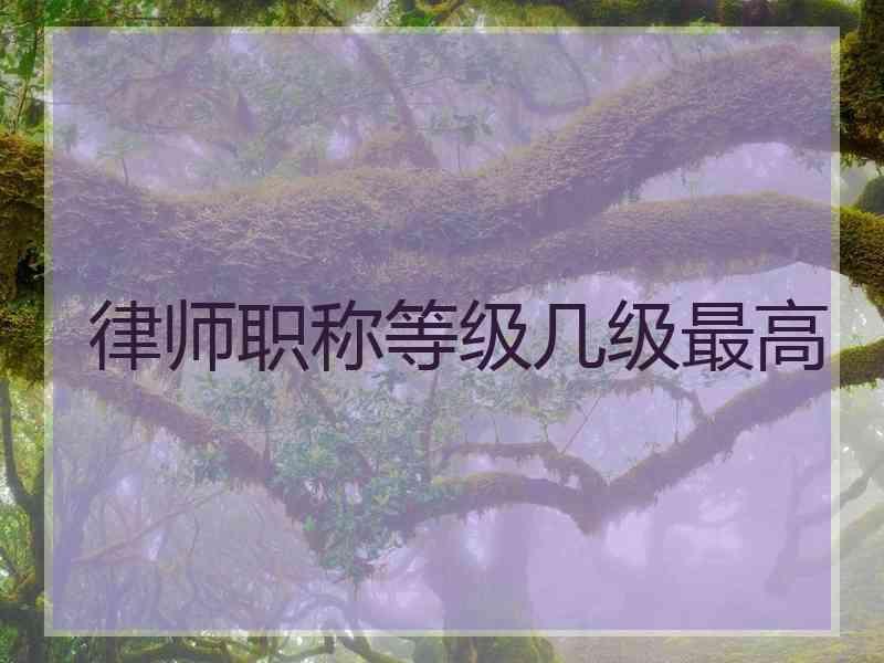 律师职称等级几级最高