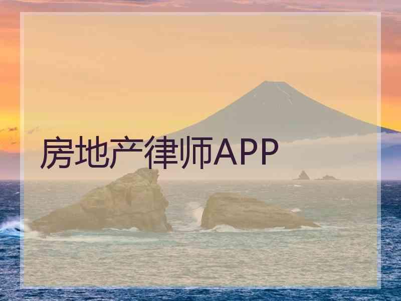 房地产律师APP