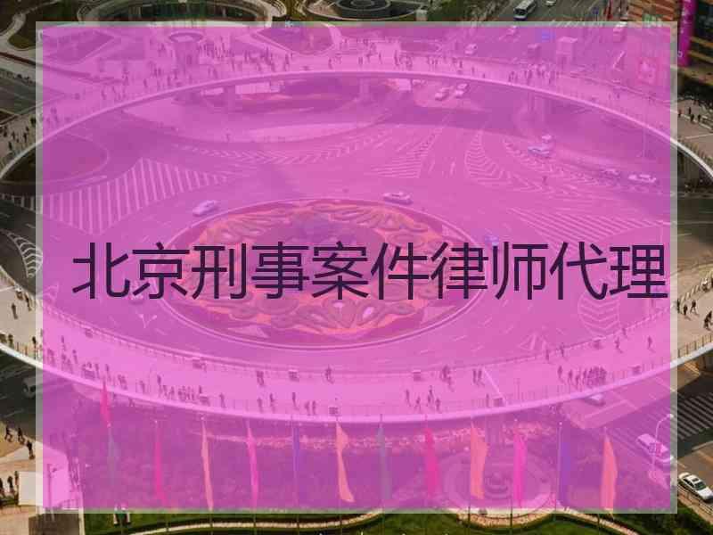 北京刑事案件律师代理