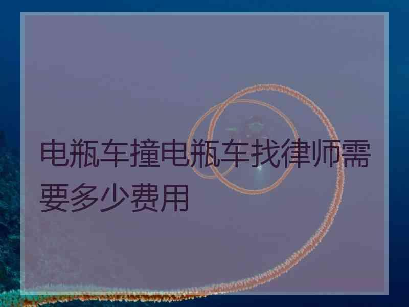 电瓶车撞电瓶车找律师需要多少费用