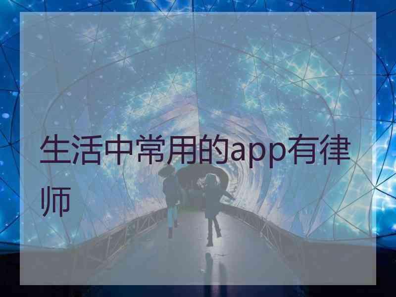 生活中常用的app有律师