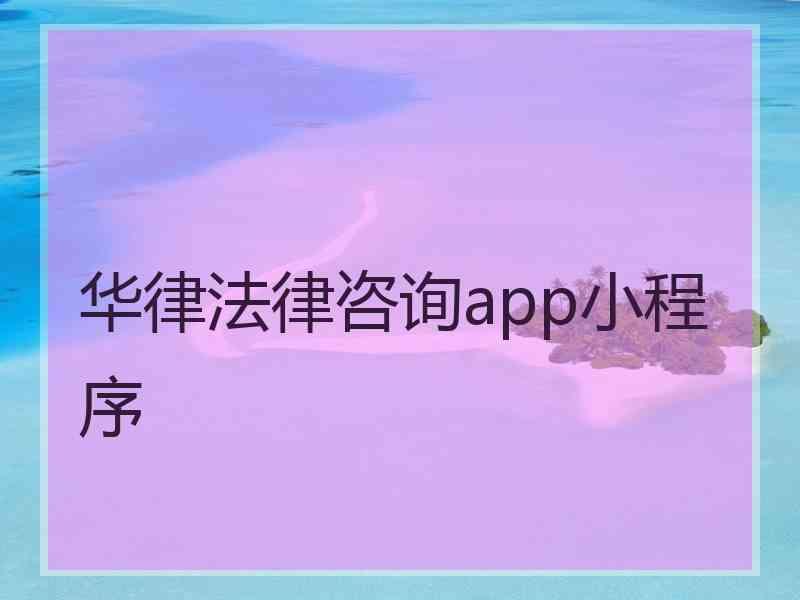 华律法律咨询app小程序