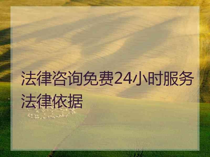 法律咨询免费24小时服务法律依据