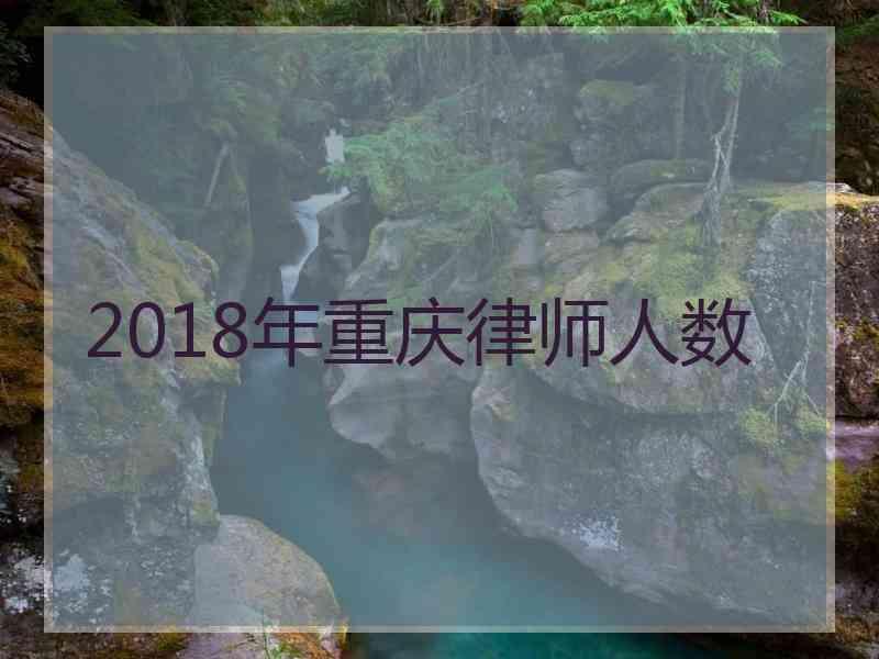 2018年重庆律师人数