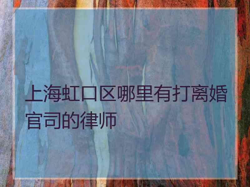 上海虹口区哪里有打离婚官司的律师