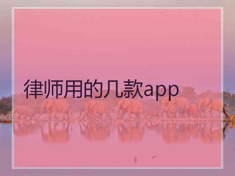 律师用的几款app