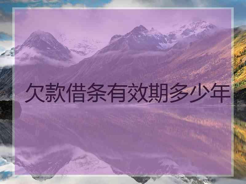 欠款借条有效期多少年