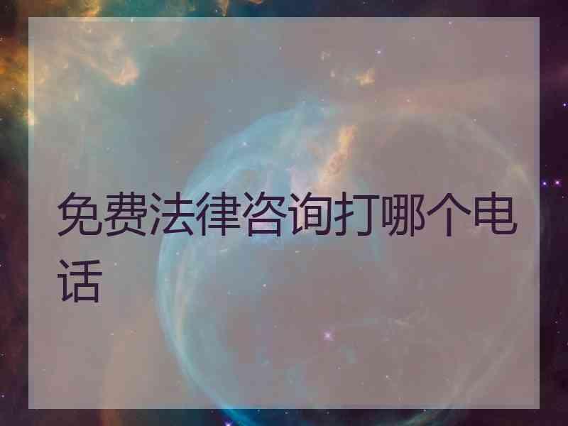 免费法律咨询打哪个电话