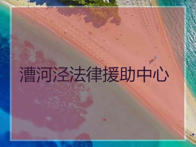 漕河泾法律援助中心