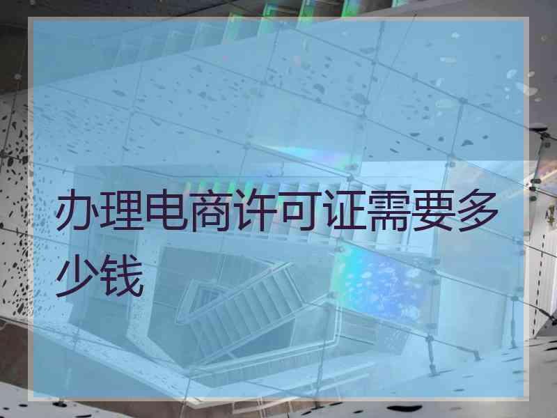 办理电商许可证需要多少钱