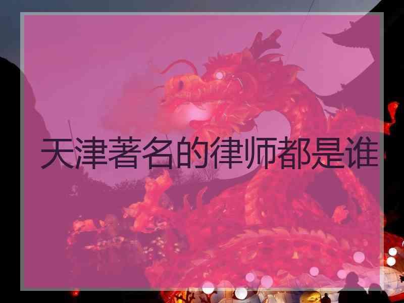 天津著名的律师都是谁